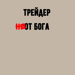 Свитшот хлопковый мужской Трейдер от бога, цвет: миндальный — фото 2