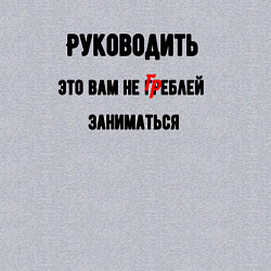 Свитшот хлопковый мужской Руководить это вам, цвет: меланж — фото 2