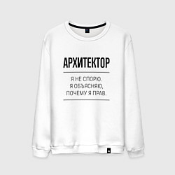 Мужской свитшот Архитектор не спорит