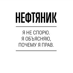 Свитшот хлопковый мужской Нефтяник не спорит, цвет: белый — фото 2