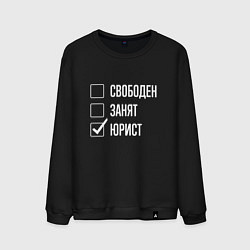 Свитшот хлопковый мужской Свободен занят юрист, цвет: черный