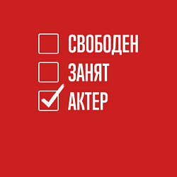 Свитшот хлопковый мужской Свободен занят актер, цвет: красный — фото 2