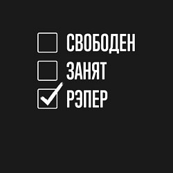 Свитшот хлопковый мужской Свободен занят рэпер, цвет: черный — фото 2