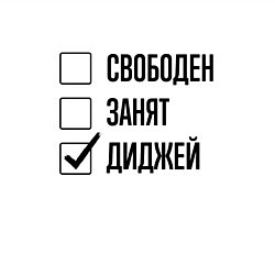 Свитшот хлопковый мужской Свободен занят: диджей, цвет: белый — фото 2