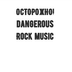 Свитшот хлопковый мужской Осторожно rock music, цвет: белый — фото 2