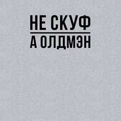 Свитшот хлопковый мужской Не скуф а олдмен, цвет: меланж — фото 2