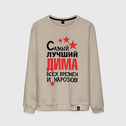 Мужской свитшот Самый лучший Дима