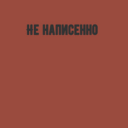 Свитшот хлопковый мужской Не написенно и хорошо, цвет: кирпичный — фото 2