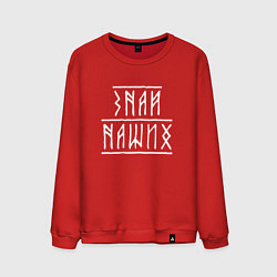 Мужской свитшот Знай наших - рунический текст