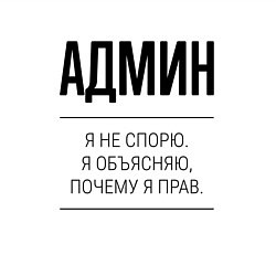 Свитшот хлопковый мужской Админ не спорит, цвет: белый — фото 2