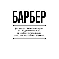 Свитшот хлопковый мужской Барбер решает проблемы, цвет: белый — фото 2