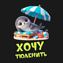 Свитшот хлопковый мужской Хочу тюленить, цвет: черный — фото 2