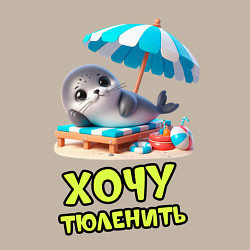 Свитшот хлопковый мужской Хочу тюленить, цвет: миндальный — фото 2