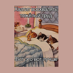 Свитшот хлопковый мужской Спящие котики и труд мем, цвет: пыльно-розовый — фото 2