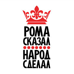Свитшот хлопковый мужской Рома сказала народ сделал, цвет: белый — фото 2