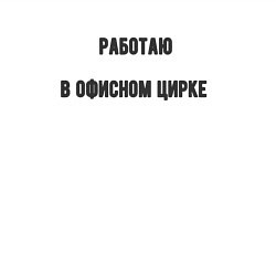 Свитшот хлопковый мужской Работаю в офисном цирке, цвет: белый — фото 2