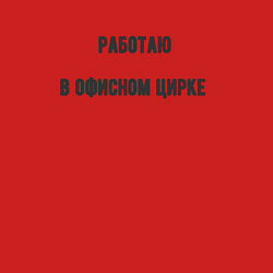 Свитшот хлопковый мужской Работаю в офисном цирке, цвет: красный — фото 2