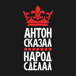 Свитшот хлопковый мужской Антон сказал - народ сделал, цвет: черный — фото 2