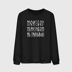 Мужской свитшот Мой мой меня рабом не называл - текст из рун