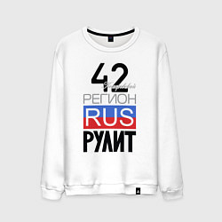 Свитшот хлопковый мужской 42 - Кемеровская область, цвет: белый