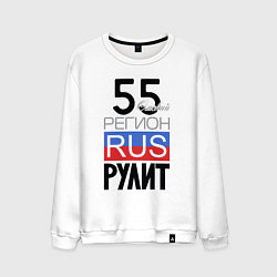 Свитшот хлопковый мужской 55 - Омская область, цвет: белый