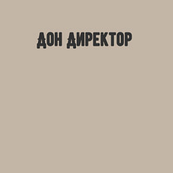 Свитшот хлопковый мужской Дон директор, цвет: миндальный — фото 2