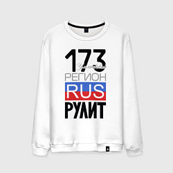 Свитшот хлопковый мужской 173 - Ульяновская область, цвет: белый