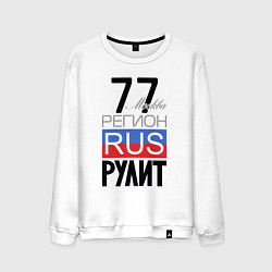 Свитшот хлопковый мужской 77 - Москва, цвет: белый