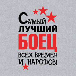 Свитшот хлопковый мужской Самый лучший боец, цвет: меланж — фото 2