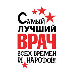 Свитшот хлопковый мужской Самый лучший врач, цвет: белый — фото 2