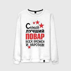Свитшот хлопковый мужской Самый лучший повар, цвет: белый