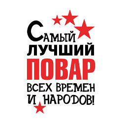 Свитшот хлопковый мужской Самый лучший повар, цвет: белый — фото 2