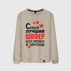 Свитшот хлопковый мужской Самый лучший шофер, цвет: миндальный