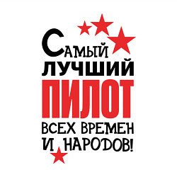 Свитшот хлопковый мужской Самый лучший пилот, цвет: белый — фото 2