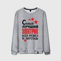 Мужской свитшот Самый лучший электрик