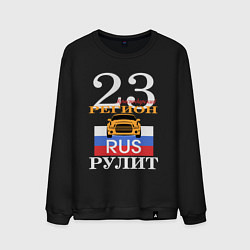 Свитшот хлопковый мужской 23 регион Краснодар, цвет: черный