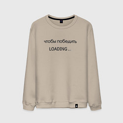 Мужской свитшот Чтобы победить