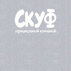 Свитшот хлопковый мужской Скуф официальный конченый, цвет: меланж — фото 2