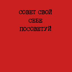 Свитшот хлопковый мужской Напечатанная надпись: совет свой себе посоветуй, цвет: красный — фото 2