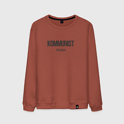 Свитшот хлопковый мужской Kommunist - коммунист, цвет: кирпичный