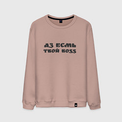 Мужской свитшот Аз есмь boss