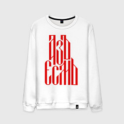 Свитшот хлопковый мужской Надпись красного цвета - азъ есмь, цвет: белый