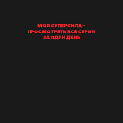 Свитшот хлопковый мужской Моя суперсила просмотреть все серии за один день, цвет: черный — фото 2