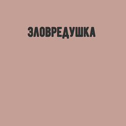 Свитшот хлопковый мужской Зловредушка, цвет: пыльно-розовый — фото 2