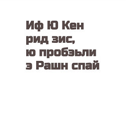 Свитшот хлопковый мужской Русский шпион, цвет: белый — фото 2