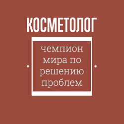 Свитшот хлопковый мужской Косметолог чемпион мира, цвет: кирпичный — фото 2