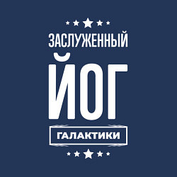 Свитшот хлопковый мужской Заслуженный йог, цвет: тёмно-синий — фото 2