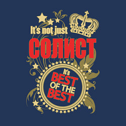 Свитшот хлопковый мужской Солист лучший из лучших, цвет: тёмно-синий — фото 2