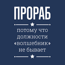 Свитшот хлопковый мужской Прораб волшебник, цвет: тёмно-синий — фото 2