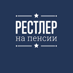 Свитшот хлопковый мужской Рестлер на пенсии, цвет: тёмно-синий — фото 2